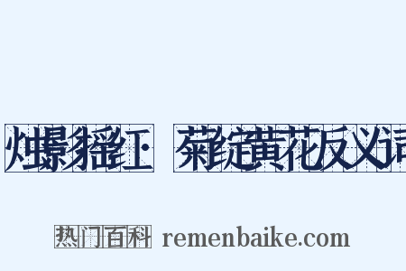 烛影摇红·菊绽黄花反义词是什么意思的图片
